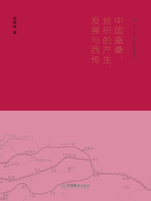 Title details for 中国蚕桑、丝织的产生、发展与西传 by 杨群章 - Available
